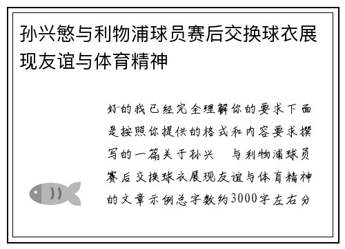 孙兴慜与利物浦球员赛后交换球衣展现友谊与体育精神 孙兴慜与利物浦球员赛后交换球衣展现友谊与体育精神