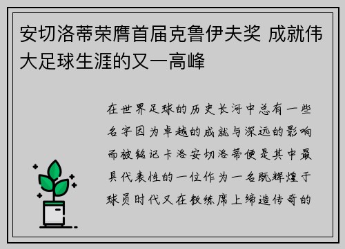安切洛蒂荣膺首届克鲁伊夫奖 成就伟大足球生涯的又一高峰 安切洛蒂荣膺首届克鲁伊夫奖 成就伟大足球生涯的又一高峰