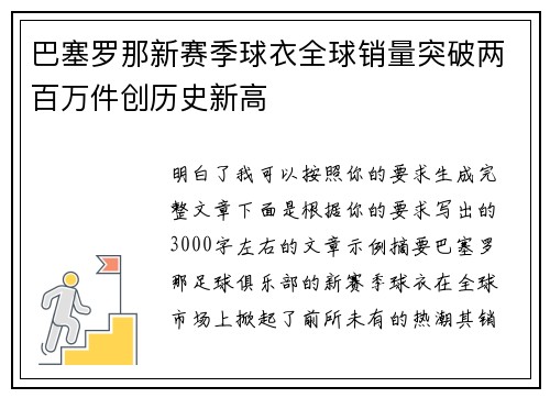 巴塞罗那新赛季球衣全球销量突破两百万件创历史新高 巴塞罗那新赛季球衣全球销量突破两百万件创历史新高