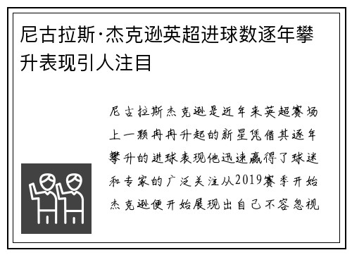 尼古拉斯·杰克逊英超进球数逐年攀升表现引人注目