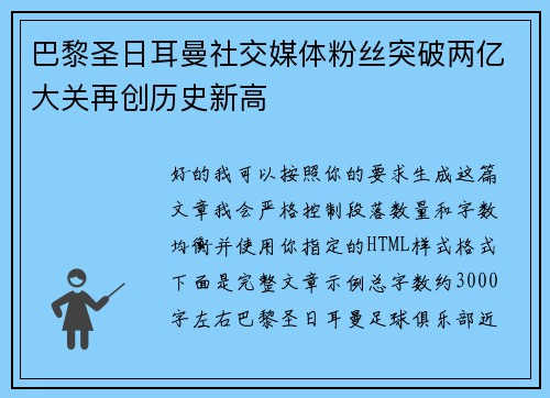 巴黎圣日耳曼社交媒体粉丝突破两亿大关再创历史新高 巴黎圣日耳曼社交媒体粉丝突破两亿大关再创历史新高