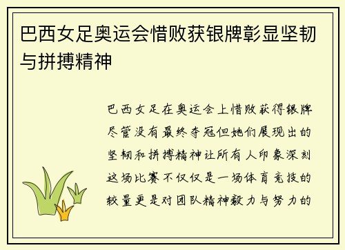 巴西女足奥运会惜败获银牌彰显坚韧与拼搏精神 巴西女足奥运会惜败获银牌彰显坚韧与拼搏精神