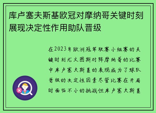 库卢塞夫斯基欧冠对摩纳哥关键时刻展现决定性作用助队晋级 库卢塞夫斯基欧冠对摩纳哥关键时刻展现决定性作用助队晋级