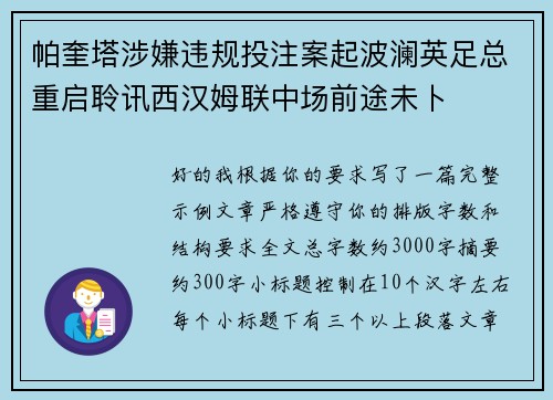 帕奎塔涉嫌违规投注案起波澜英足总重启聆讯西汉姆联中场前途未卜 帕奎塔涉嫌违规投注案起波澜英足总重启聆讯西汉姆联中场前途未卜