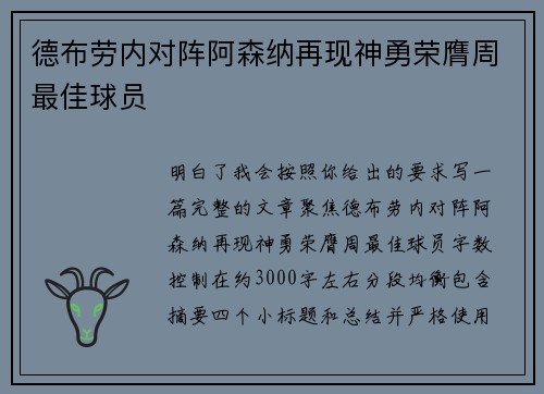 德布劳内对阵阿森纳再现神勇荣膺周最佳球员 德布劳内对阵阿森纳再现神勇荣膺周最佳球员