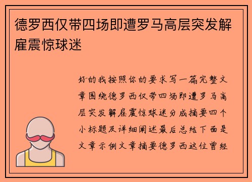 德罗西仅带四场即遭罗马高层突发解雇震惊球迷