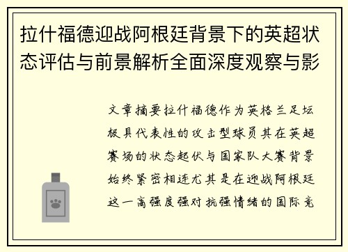 拉什福德迎战阿根廷背景下的英超状态评估与前景解析全面深度观察与影响分析 拉什福德迎战阿根廷背景下的英超状态评估与前景解析全面深度观察与影响分析