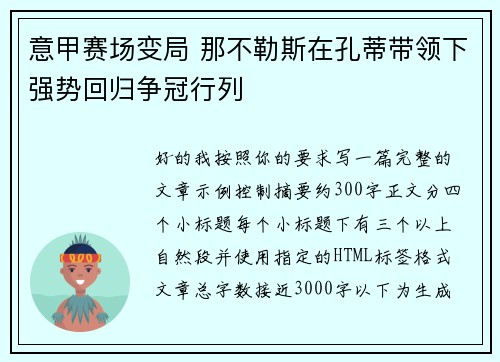意甲赛场变局 那不勒斯在孔蒂带领下强势回归争冠行列