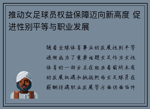 推动女足球员权益保障迈向新高度 促进性别平等与职业发展 推动女足球员权益保障迈向新高度 促进性别平等与职业发展