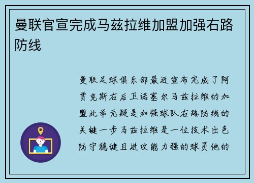 曼联官宣完成马兹拉维加盟加强右路防线