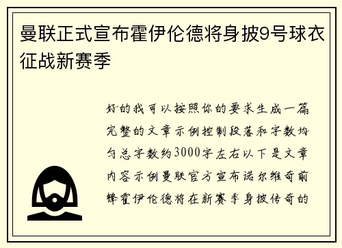曼联正式宣布霍伊伦德将身披9号球衣征战新赛季 曼联正式宣布霍伊伦德将身披9号球衣征战新赛季