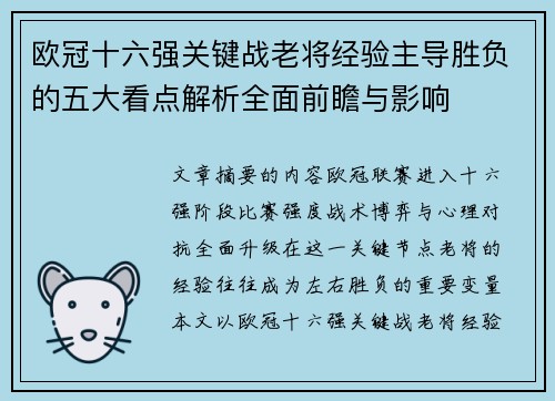 欧冠十六强关键战老将经验主导胜负的五大看点解析全面前瞻与影响 欧冠十六强关键战老将经验主导胜负的五大看点解析全面前瞻与影响