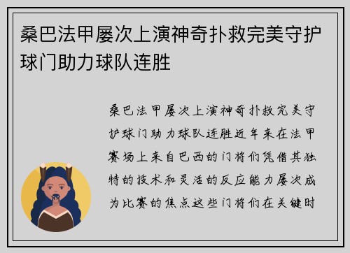 桑巴法甲屡次上演神奇扑救完美守护球门助力球队连胜 桑巴法甲屡次上演神奇扑救完美守护球门助力球队连胜