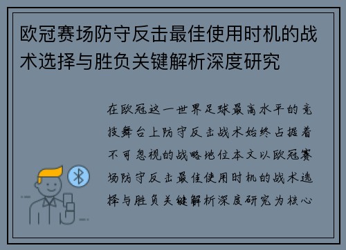 欧冠赛场防守反击最佳使用时机的战术选择与胜负关键解析深度研究 欧冠赛场防守反击最佳使用时机的战术选择与胜负关键解析深度研究