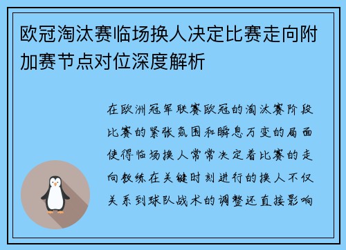 欧冠淘汰赛临场换人决定比赛走向附加赛节点对位深度解析
