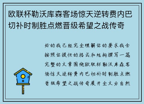 欧联杯勒沃库森客场惊天逆转费内巴切补时制胜点燃晋级希望之战传奇