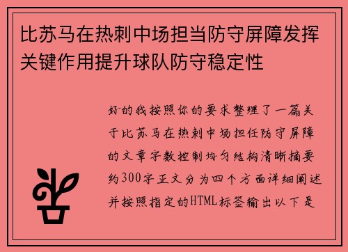 比苏马在热刺中场担当防守屏障发挥关键作用提升球队防守稳定性 比苏马在热刺中场担当防守屏障发挥关键作用提升球队防守稳定性