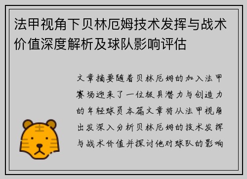 法甲视角下贝林厄姆技术发挥与战术价值深度解析及球队影响评估 法甲视角下贝林厄姆技术发挥与战术价值深度解析及球队影响评估