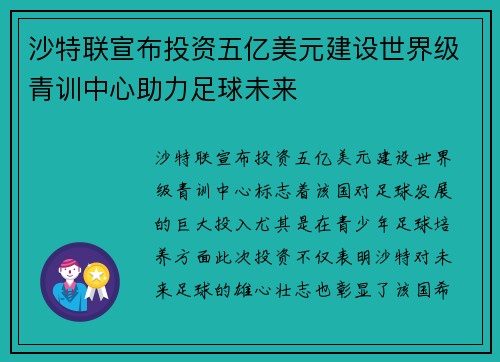 沙特联宣布投资五亿美元建设世界级青训中心助力足球未来 沙特联宣布投资五亿美元建设世界级青训中心助力足球未来