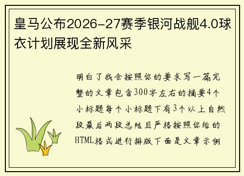 皇马公布2026-27赛季银河战舰4.0球衣计划展现全新风采 皇马公布2026-27赛季银河战舰4.0球衣计划展现全新风采