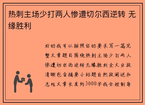 热刺主场少打两人惨遭切尔西逆转 无缘胜利