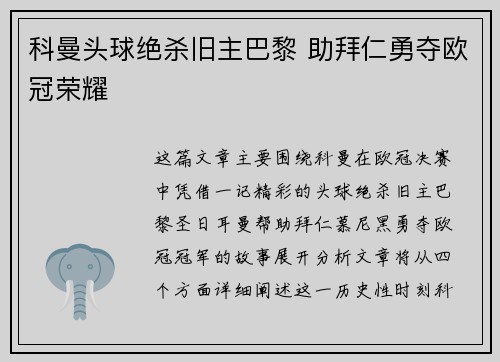 科曼头球绝杀旧主巴黎 助拜仁勇夺欧冠荣耀 科曼头球绝杀旧主巴黎 助拜仁勇夺欧冠荣耀