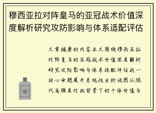 穆西亚拉对阵皇马的亚冠战术价值深度解析研究攻防影响与体系适配评估 穆西亚拉对阵皇马的亚冠战术价值深度解析研究攻防影响与体系适配评估