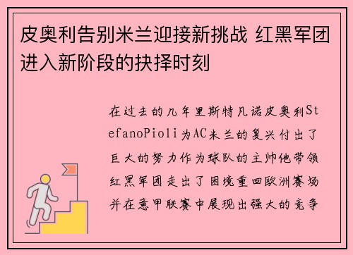 皮奥利告别米兰迎接新挑战 红黑军团进入新阶段的抉择时刻 皮奥利告别米兰迎接新挑战 红黑军团进入新阶段的抉择时刻