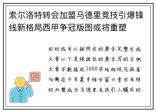 索尔洛特转会加盟马德里竞技引爆锋线新格局西甲争冠版图或将重塑 索尔洛特转会加盟马德里竞技引爆锋线新格局西甲争冠版图或将重塑