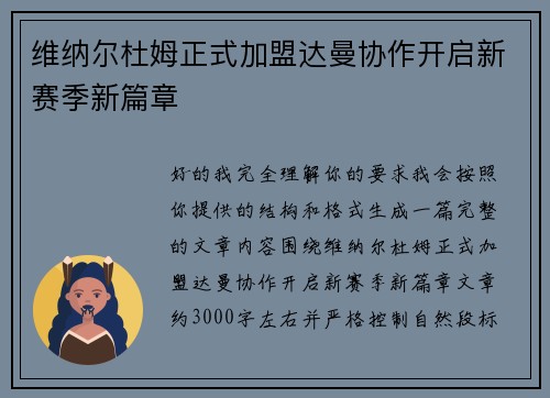 维纳尔杜姆正式加盟达曼协作开启新赛季新篇章 维纳尔杜姆正式加盟达曼协作开启新赛季新篇章