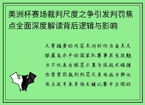 美洲杯赛场裁判尺度之争引发判罚焦点全面深度解读背后逻辑与影响 美洲杯赛场裁判尺度之争引发判罚焦点全面深度解读背后逻辑与影响