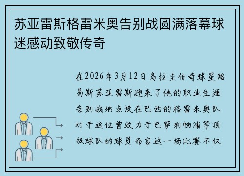 苏亚雷斯格雷米奥告别战圆满落幕球迷感动致敬传奇 苏亚雷斯格雷米奥告别战圆满落幕球迷感动致敬传奇