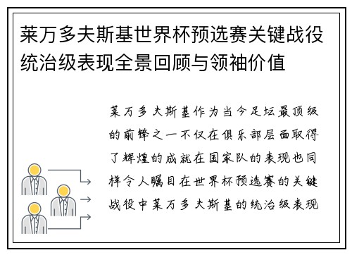 莱万多夫斯基世界杯预选赛关键战役统治级表现全景回顾与领袖价值
