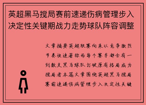 英超黑马搅局赛前速递伤病管理步入决定性关键期战力走势球队阵容调整 英超黑马搅局赛前速递伤病管理步入决定性关键期战力走势球队阵容调整