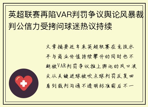英超联赛再陷VAR判罚争议舆论风暴裁判公信力受拷问球迷热议持续 英超联赛再陷VAR判罚争议舆论风暴裁判公信力受拷问球迷热议持续
