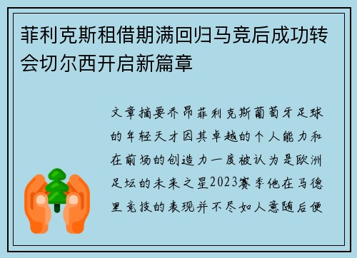 菲利克斯租借期满回归马竞后成功转会切尔西开启新篇章 菲利克斯租借期满回归马竞后成功转会切尔西开启新篇章