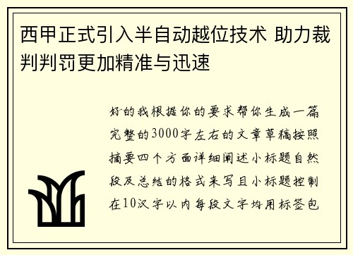西甲正式引入半自动越位技术 助力裁判判罚更加精准与迅速 西甲正式引入半自动越位技术 助力裁判判罚更加精准与迅速