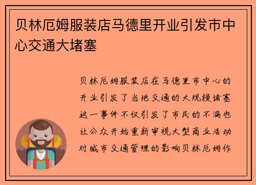 贝林厄姆服装店马德里开业引发市中心交通大堵塞 贝林厄姆服装店马德里开业引发市中心交通大堵塞