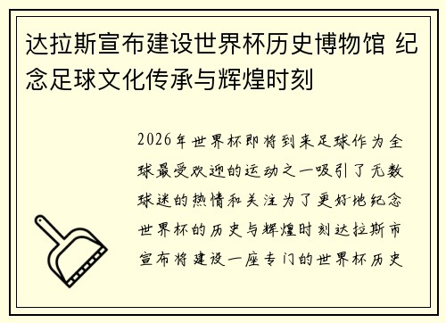 达拉斯宣布建设世界杯历史博物馆 纪念足球文化传承与辉煌时刻 达拉斯宣布建设世界杯历史博物馆 纪念足球文化传承与辉煌时刻