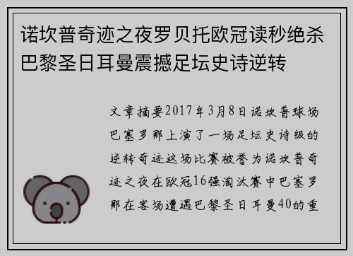 诺坎普奇迹之夜罗贝托欧冠读秒绝杀巴黎圣日耳曼震撼足坛史诗逆转 诺坎普奇迹之夜罗贝托欧冠读秒绝杀巴黎圣日耳曼震撼足坛史诗逆转