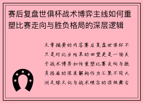 赛后复盘世俱杯战术博弈主线如何重塑比赛走向与胜负格局的深层逻辑 赛后复盘世俱杯战术博弈主线如何重塑比赛走向与胜负格局的深层逻辑
