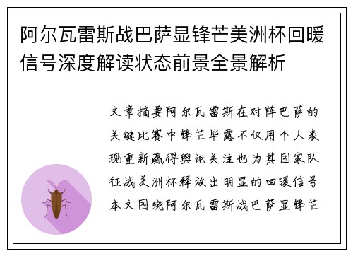 阿尔瓦雷斯战巴萨显锋芒美洲杯回暖信号深度解读状态前景全景解析 阿尔瓦雷斯战巴萨显锋芒美洲杯回暖信号深度解读状态前景全景解析