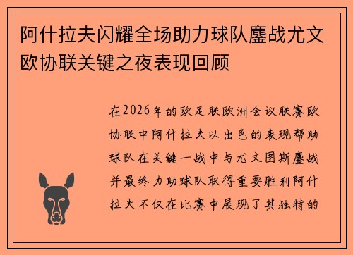 阿什拉夫闪耀全场助力球队鏖战尤文欧协联关键之夜表现回顾 阿什拉夫闪耀全场助力球队鏖战尤文欧协联关键之夜表现回顾
