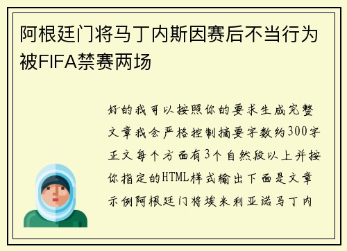 阿根廷门将马丁内斯因赛后不当行为被FIFA禁赛两场 阿根廷门将马丁内斯因赛后不当行为被FIFA禁赛两场