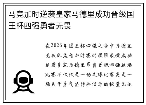 马竞加时逆袭皇家马德里成功晋级国王杯四强勇者无畏 马竞加时逆袭皇家马德里成功晋级国王杯四强勇者无畏