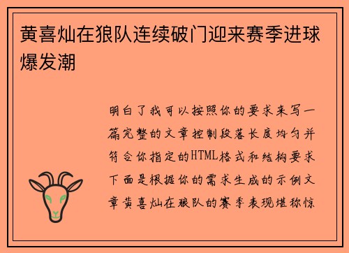 黄喜灿在狼队连续破门迎来赛季进球爆发潮 黄喜灿在狼队连续破门迎来赛季进球爆发潮