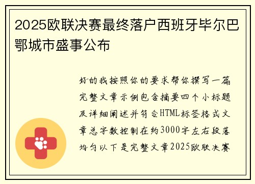 2025欧联决赛最终落户西班牙毕尔巴鄂城市盛事公布 2025欧联决赛最终落户西班牙毕尔巴鄂城市盛事公布