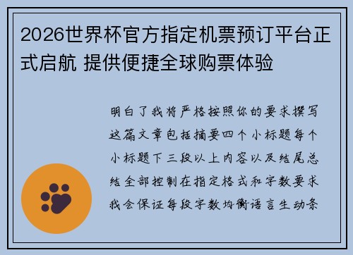 2026世界杯官方指定机票预订平台正式启航 提供便捷全球购票体验 2026世界杯官方指定机票预订平台正式启航 提供便捷全球购票体验