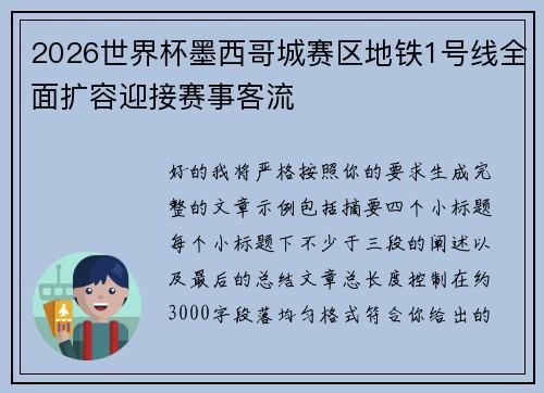 2026世界杯墨西哥城赛区地铁1号线全面扩容迎接赛事客流 2026世界杯墨西哥城赛区地铁1号线全面扩容迎接赛事客流
