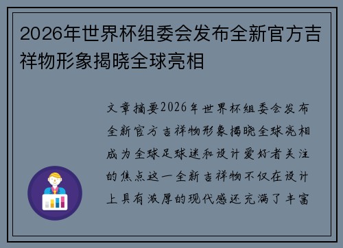2026年世界杯组委会发布全新官方吉祥物形象揭晓全球亮相 2026年世界杯组委会发布全新官方吉祥物形象揭晓全球亮相